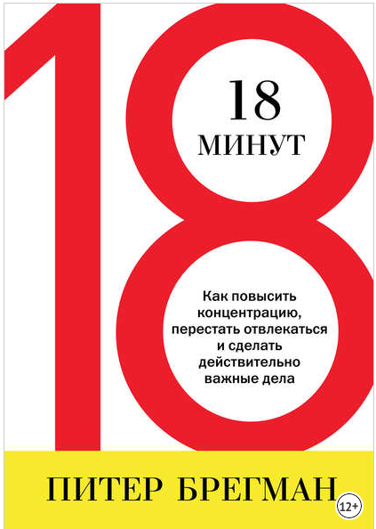 18 минут - Брегман (2013)_0.png